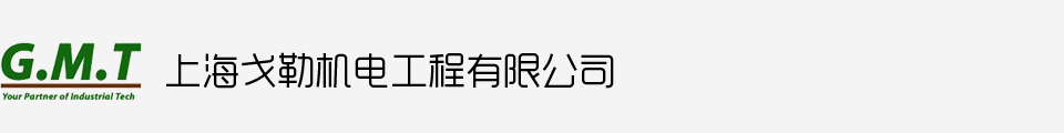 上海戈勒机电工程有限公司